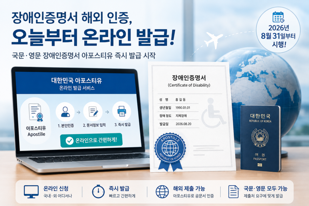 장애인증명서 해외 인증 온라인 아포스티유 발급 안내