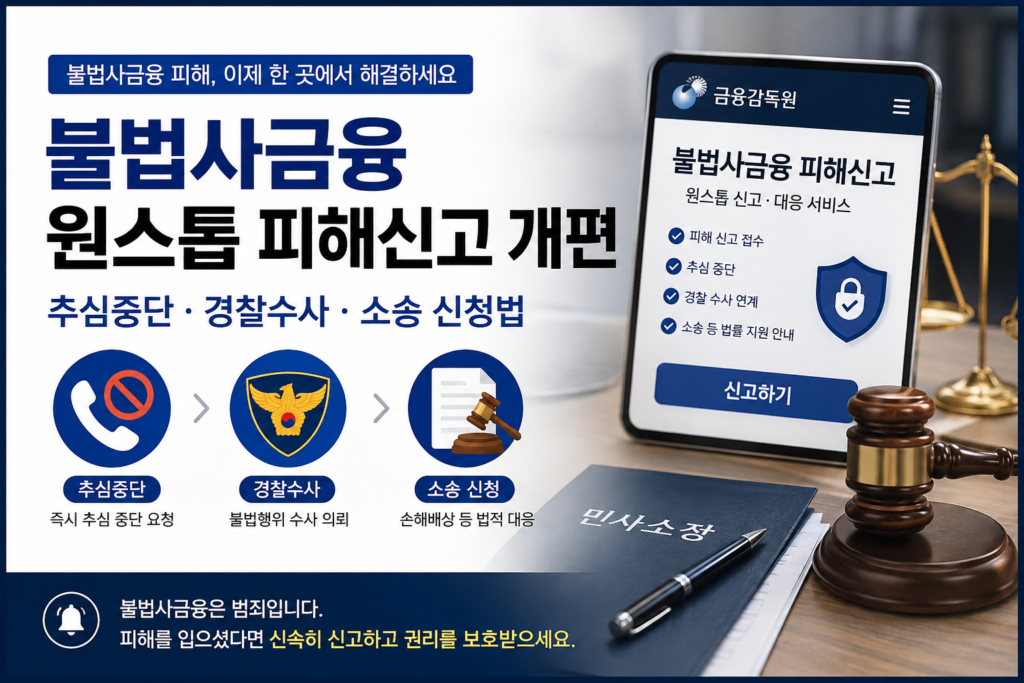 불법사금융 원스톱 피해신고 추심중단 경찰수사 소송 신청 방법
