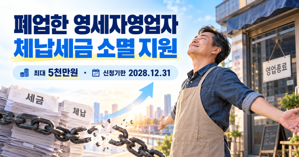 폐업한 영세자영업자의 체납세금 납부의무 소멸 지원, 최대 5천만원·신청기한 2028년 12월 31일